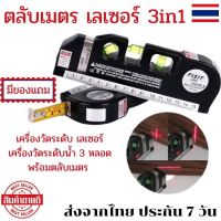 วัดระดับน้ำ laser เครื่องวัดระดับ ที่วัดระดับน้ำ เลเซอร์ Level Laser 3in1 ตลับเมตร Laser ที่วัดระดับน้ำ ตลับเมตร เลเซอร ตัววัดระดับ พร้อมตลับเมตร