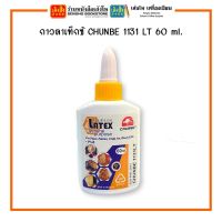 กาวลาเท็กซ์ CHUNBE รุ่น 1131LT ขนาด 60 ml.