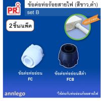 ข้อต่อท่ออ่อน (Flexible Conduit Box Connector) ยี่ห้อ PRI 1 แพค มี 2 ชิ้น