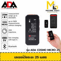 เครื่องวัดระยะด้วยเลเซอร์ระยะ 25 เมตร ADA รุ่น COSMO MICRO 25 By mcmach002