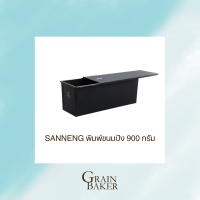 พิมพ์ขนมปัง 900 กรัม SANNENG