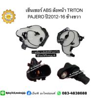 เซ็นเซอร์ ABS ล้อหน้า TRITON PAJERO ปี 2012-16 ข้างขวา