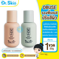 DR Obuse Skin base soft mois โอบิวซ์ รองพื้นเบส ครีมรองพื้น รองพื้น รองพื้นเนื้อครีม รอพื้นปกปิดเนียน รองพื้นติดทนนาน รองพื้นปรับสีผิว