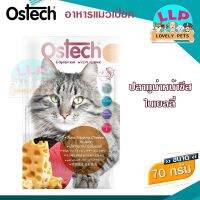 Ostech เพาซ์อาหารเปียกซองสำหรับเเมว คุณภาพดี ไม่ใส่วัตถุกันเสีย 70g.