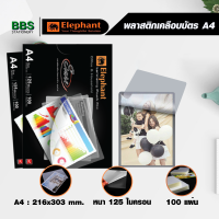 พลาสติกเคลือบบัตร A4 ตราช้าง แผ่นเคลือบบัตร A4 หนา 125 ไมครอน เคลือบง่าย ไม่เป็นฟองอากาศ ใช้กับเครื่องเครื่องเคลือบอุณหภูมิ 120 องศา