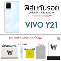 Vivo Y21 ฟิล์มกันรอย ฟิล์มรอบตัว ฟิล์มหลังเต็ม ฟิล์มขอบข้าง