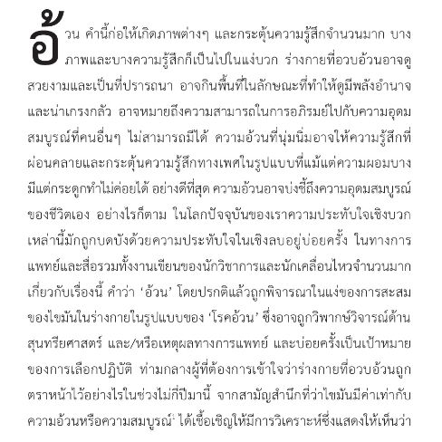 หนังสือ-ประวัติศาสตร์ความอ้วน-อิทธิพลของไขมันที่ส่งผลต่อชะตากรรมมนุษยชาติ-fat-a-cultural-history-of-the-stuff-of-life-ปกอ่อน