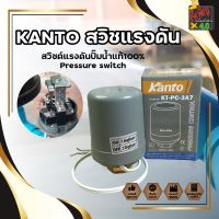 KANTO สวิชแรงดัน สวิซต์แรงดันปั๊มน้ำแท้100% Pressure switch (JK)