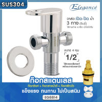 (ส่งฟรี) Elegance วาล์ว 3 ทาง Stainless 304 ดีไซน์สวย น้ำหนักเบา ขนาด 4 หุน (1/2") ไส้ทองเหลืองแท้พร้อมวาล์วเซรามิก ก๊อกสแตนเลส #ก๊อกซิงค์อ่าง