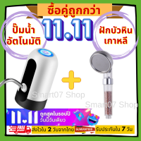 ซื้อคู่ถูกกว่า!! ที่กดน้ำอัตโนมัติ 1 ชิ้น + ฝักบัวหินเกาหลี 1 ชิ้น เครื่องกดน้ำอัตโนมัติ เครื่องกดน้ำดื่ม ปั๊มน้ำดื่ม