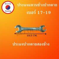 ประแจปากตาย เบอร์ 17-19 เหล็ก  ประแจปากตายหัวคู่ เบอร์17-19 โดย โดย Beeoling shop