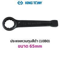 KINGTONY 10B0 ประแจแหวนทุบ สีดำ (ขนาด 65mm)