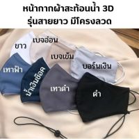 หน้ากากอนามัยผ้ากันน้ำไหลผ่าน 3D สายยาว ? สายยาว ลดการเกิดสิว❗️ลดการเกิดเชื้อแบคทีเรีย❗️ป้องกันฝุ่นละอองขนาดเล็กPm.25?สินค้าพร้อม