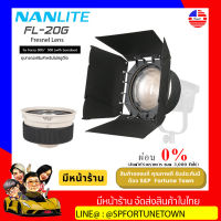 【ส่งฟรี จัดส่งด่วน1-2Day】Nanlite FL-20G Fresnel Lens for Forza 300/500 (with Barndoor)