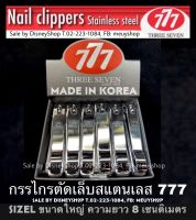 ? กรรไกรตัดเล็บ777 ขนาดใหญ่ SizeL Made In Korea ของแท้100% ซื้อเยอะมีราคาส่งค่ะ Nail Clippers คมกริบ ตัดเล็บมือ เล็บเท้าได้สบายมากก By DisneyShop