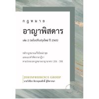 กฎหมายอาญาพิสดาร (ฉบับปรับปรุงใหม่ ปี 2565) เล่ม 2 วิเชียร ดิเรกอุดมศักดิ์