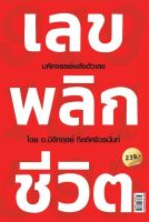 หนังสือ เลขพลิกชีวิต : ผู้เขียน นิติกฤตย์ กิตติศรีวรนันท์ : สำนักพิมพ์ Decoder : ราคาปก 239 บาท