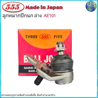 ลูกหมากปีกนก ล่าง TOYOTA AE101 AE111 AE112 3ห่วง โตโยต้า รหัส SB-2962 ยี่ห้อ 555 ตองห้า (จำนวน 1 ชิ้น)