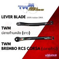 อะไหล่ปลายก้านคลัช (ของแท้) TWM LL.01 ก้านยาว /TWM ก้าน Brembo Corsa