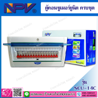 NPV ตู้คอนซูเมอร์ยูนิต ครบชุด รุ่น NCU -14C ( 63A )