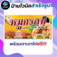 ป้าย หมูกรอบ พร้อมเจาะตาไก่ฟรี!!!