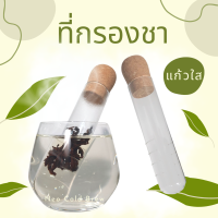 ที่กรองชา หลอดแก้วกรองชา ที่กรองชาแบบแก้ว หลอดกรองชาพกพา - สไตล์มินิมอล เหมาะสำหรับร้านกาแฟ ร้านอาหาร หรือใช้ในบ้าน