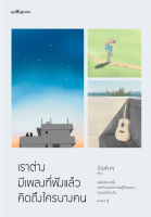 เราต่างมีเพลงที่ฟังแล้วคิดถึงใครบางคน