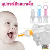 BA027 ที่ป้อนยาเด็ก ไซริ้งป้อนยาเด็ก หลอดป้อนยาเด็ก อุปกรณ์ป้อนยาเด็ก  หลอดซิลิโคนป้อนยา