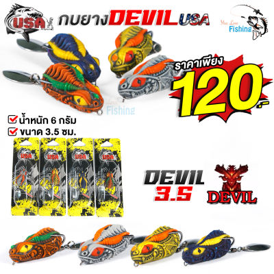 เหยื่อปลอม เหยื่อกบยางเดวิล Devil 3.5 cm. หนัก 6 g ค่าย USA  (ตัวเล็ก) ปลากัดวัดติง่าย ตีไกลหายห่วง แถมฟรีใบสปิ้น ดึงดูดปลาได้ดีเยี่ยม