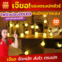 Jasmin light ชุดไฟประดับตกแต่ง ชุดไฟปิงปอง 20 LED ไฟตกแต่งสวยงาม ตกแต่งห้องนอน ห้องนั่งเล่น สีสันสดใส ชุดไฟปิงปอง