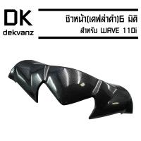 ชิวหน้า WAVE110i (เคฟล่าดำ) 6มิติ