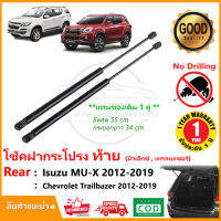 ?โช๊คค้ำฝากระโปรงท้าย Chevrolet Trailbazer , Isuzu MU-X (12-19) เชฟโรเลต เทรลเบเซอร์ อีซูสุ มิวเอ็กซ์ 1 คู่ แทนของเดิม โช้คหลัง รับประกัน 1 ปี?