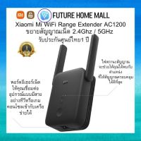 Xiaomi Mi WiFi Range Extender AC1200 เครื่องขยายWIFI ขยายสัญญาณเน็ต 2.4Ghz / 5GHz ขยาย Wi-Fi ให้ครอบคลุมทั่วทั้งหลัง