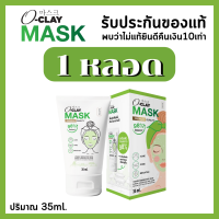 O-CLAY MASK โอเครมาส์ก [ของแท้100%] ผลิตภัณฑ์พอกผิวหน้า ฟื้นฟูผิว ลดความมัน ลดการระคายเคือง ขนาด 35ml. 1หลอด