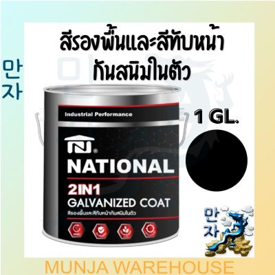 National สีรองพื้นโลหะและสีทับหน้ากันสนิม สีดำ ขนาด 1 แกลลอน (GN-008) GALVANIZED 2 IN 1 ทาง่าย แห้งไว จบงานง่ายใน 1 วัน paint