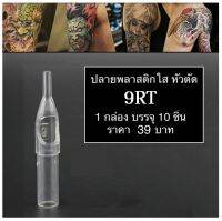 ปลายกระบอก พลาสติกใส สำหรับช่างสัก รุ่น 9RT / 10 PCS