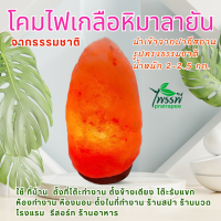 โคมไฟเกลือหิมาลายัน พร้อมชุดสายไฟและหลอดไฟ ของแท้ 100% นำเข้าจากปากีสถาน  สินค้าพร้อมส่ง ขนาด 2-2.5 กิโลกรัม ลดล้างสต๊อก