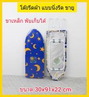 โต๊ะรีดผ้า ที่รีดผ้า แบบนั่งรีด รุ่นขายู ส่งแบบ คละสื คละลาย