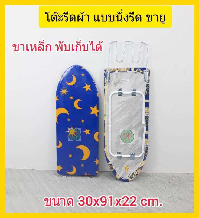 โต๊ะรีดผ้า-ที่รีดผ้า-แบบนั่งรีด-รุ่นขายู-ส่งแบบ-คละสื-คละลาย