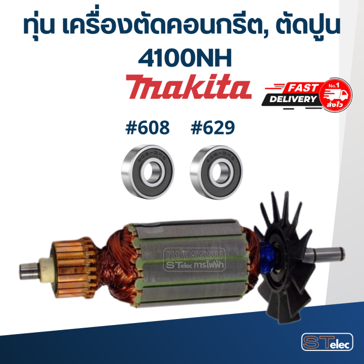 ทุ่น-เครื่องตัดคอนกรีต-ตัดปูน-มากีต้า-makita-4100nh