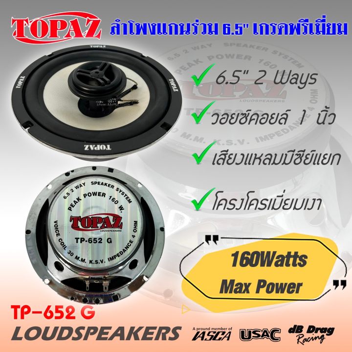 ลำโพงติดรถแกนร่วมดีๆ-6นิ้ว-6-5นิ้ว-สไตล์ดุ-topaz-รุ่น-tp-652g-ลำโพงตู้บ้าน-ลำโพงตู้บูลทูธ-แกนร่วม-2ทาง-กลางแหลมชัดๆ-ไม่กินวัตต์-ขับได้ทั้งวิทยุและแอมป์