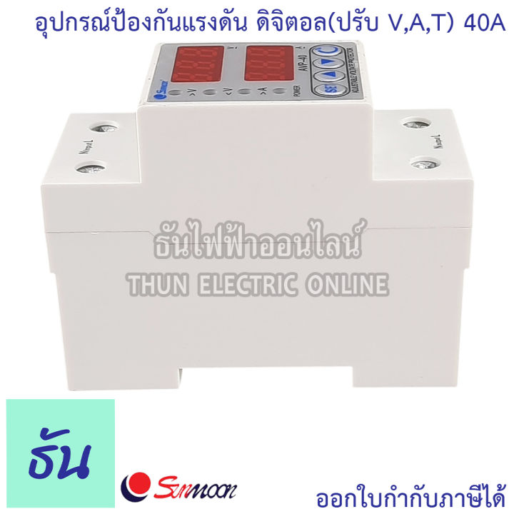 sunmoon-อุปกรณ์ป้องกันไฟตก-ไฟเกิน-220v-40a-63a-อุปกรณ์ป้องกันแรงดันไฟฟ้า-ตัดไฟสูง-ตัดไฟต่ำ-ตัดกระแสเกิน-โอเวอร์โหลด-adjustable-voltage-protector-overload-ธันไฟฟ้า