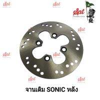 จานดิสก์เบรคเดิม SONIC หลัง