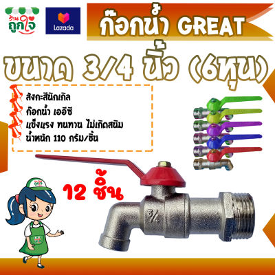 ก๊อกน้ำ ก๊อกน้ำแฟนซี ก๊อกบอลสนาม ขนาด 3/4 นิ้ว (6 หุน) 12 ชิ้น GREAT คละสี ก๊อกบอล ก๊อกบอลแฟนซี