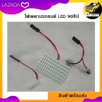 สินค้าพร้อมส่ง!!ไฟเพดานรถยนต์ led 90ชิป ใส่กับรถได้ทุกรุ่น ใส่กับรถได้ทุกรุ่น (มี2สี) ขาว/ไอบูล สว่างมากเป็นพิเศษ ส่งเร็วตรงเวลา!!