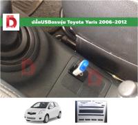 usb aux ตรงรุ่น toyota yaris ปี 2007 2008 2009 2010 2011 2012