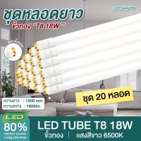 ชุด 20 หลอด  หลอดไฟ LED T8 18W 120cm. รุ่นขั้วแถบทองสวิตซ์ แสงสีขาว Daylight 6500K  Thailand Lighting หลอดไฟแอลอีดี นีออน หลอดยาว LED Tube