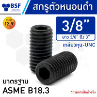 สกรูตัวหนอนดำ 3/8" คลาส 12.9 เกลียวหุน-UNC ความยาว 3/8" ถึง 3"