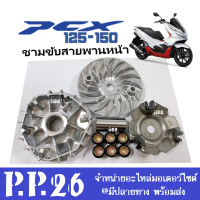 ชามขับหน้า ล้อขับสายพานหน้า ชามขับสายพานหน้า (ชุดใหญ่) Honda PCX125, PCX150 รุ่น14-17 ล้อขับสายพานหน้าเดิม พีซีเอ็กซ์125 พีซีเอ็กซ์150 ชามหน้า