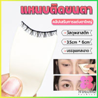 Winsome แหนบติดขนตา พลาสติก สําหรับหนีบขนตาปลอม แบบพกพา ตัวช่วยติดขนตา False eyelash clip